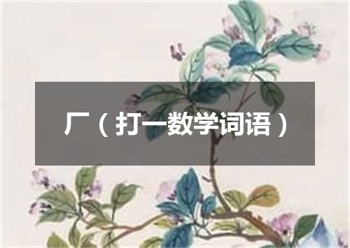 厂（打一数学词语）
