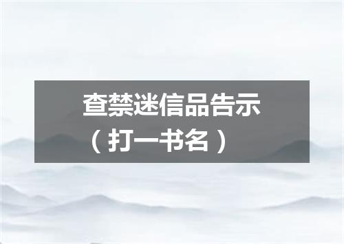 查禁迷信品告示（打一书名）