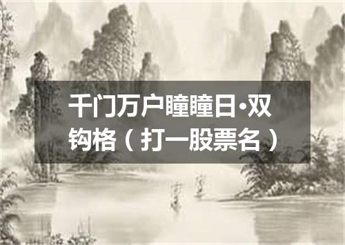 千门万户瞳瞳日·双钩格（打一股票名）