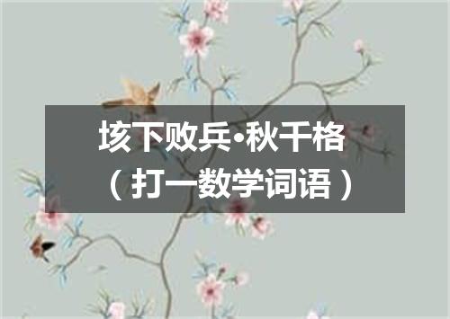 垓下败兵·秋千格（打一数学词语）