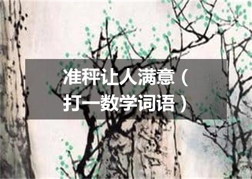 准秤让人满意（打一数学词语）