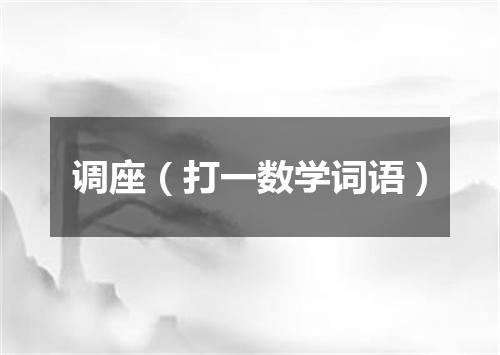 调座（打一数学词语）