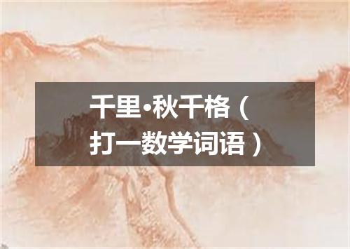 千里·秋千格（打一数学词语）