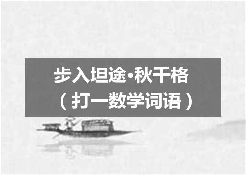 步入坦途·秋千格（打一数学词语）