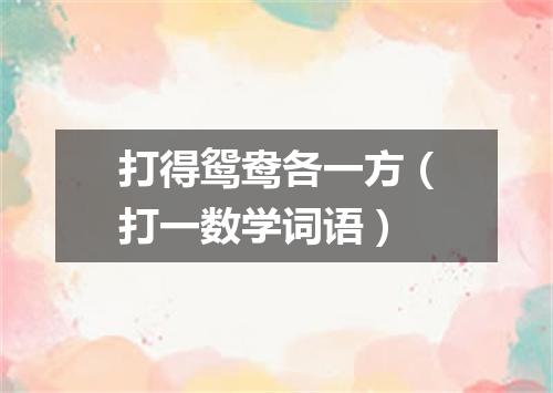 打得鸳鸯各一方（打一数学词语）