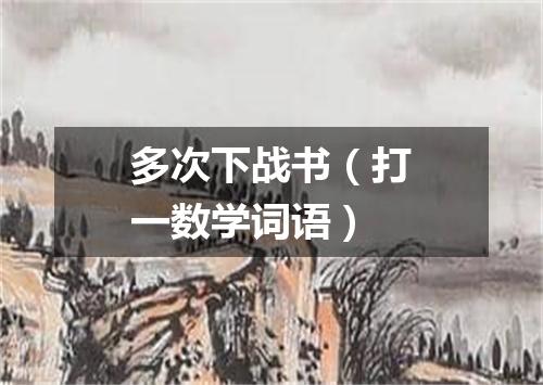 多次下战书（打一数学词语）