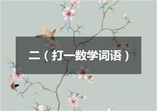 二（打一数学词语）