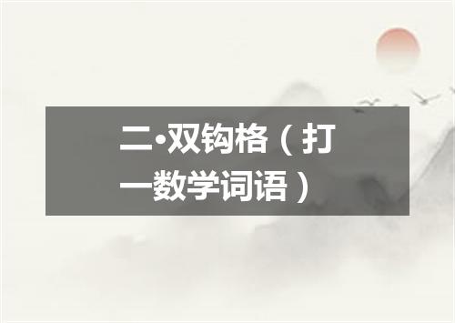 二·双钩格（打一数学词语）