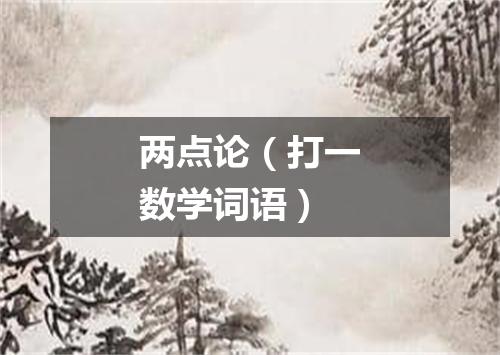 两点论（打一数学词语）