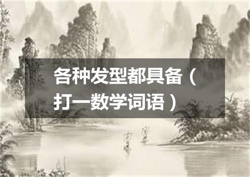 各种发型都具备（打一数学词语）