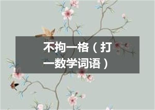 不拘一格（打一数学词语）