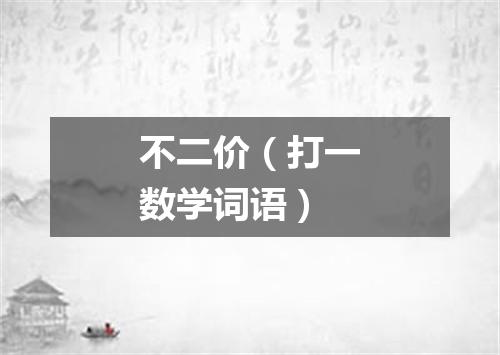不二价（打一数学词语）