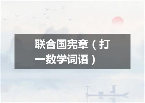 联合国宪章（打一数学词语）