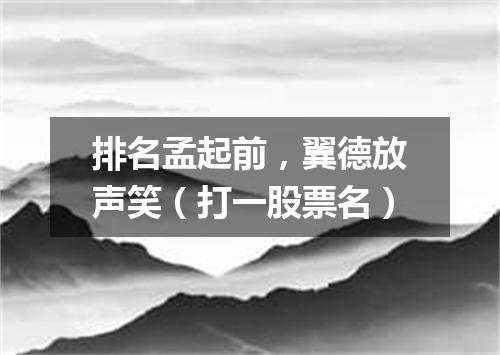 排名孟起前，翼德放声笑（打一股票名）