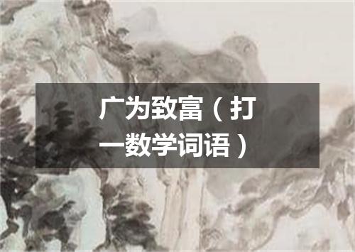 广为致富（打一数学词语）
