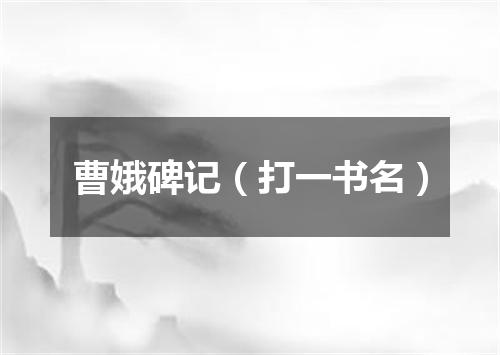 曹娥碑记（打一书名）
