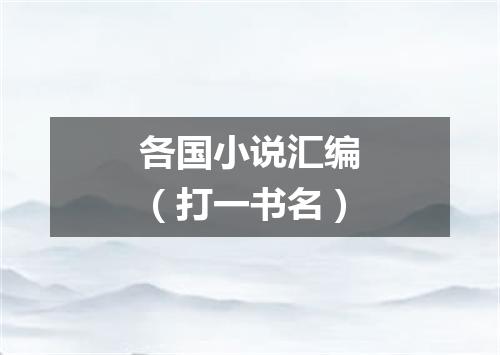 各国小说汇编（打一书名）