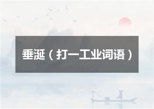 垂涎（打一工业词语）