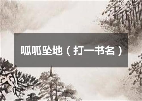 呱呱坠地（打一书名）
