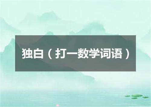 独白（打一数学词语）