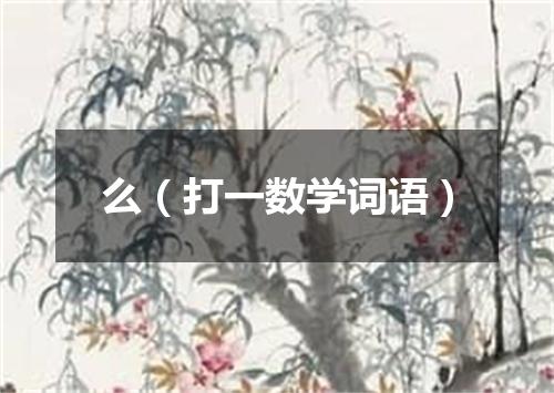 么（打一数学词语）
