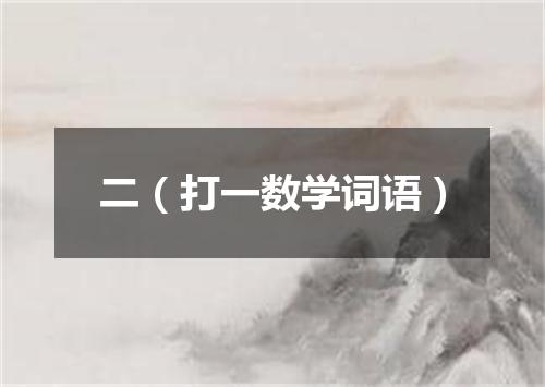 二（打一数学词语）