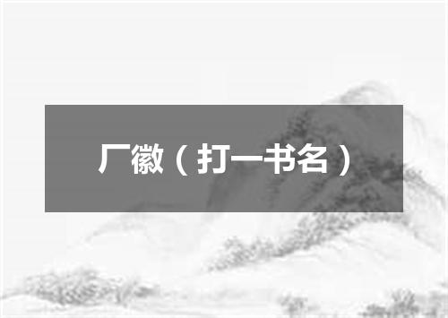 厂徽（打一书名）