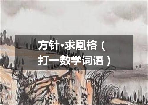 方针·求凰格（打一数学词语）