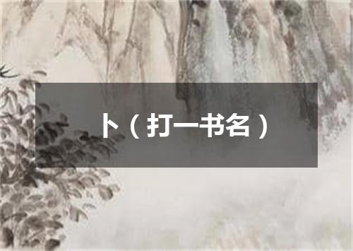 卜（打一书名）