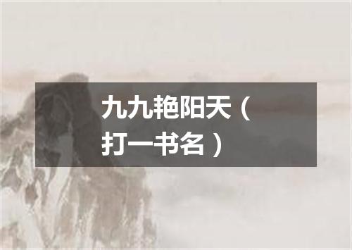 九九艳阳天（打一书名）