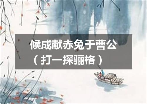 候成献赤兔于曹公（打一探骊格）