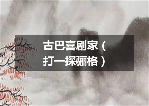 古巴喜剧家（打一探骊格）