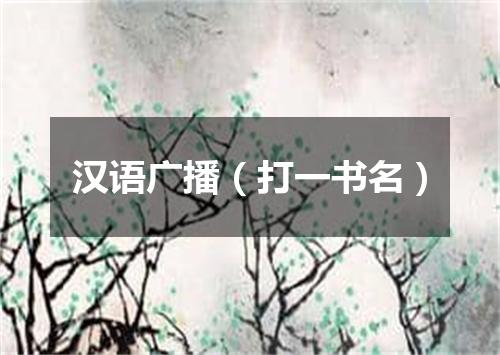 汉语广播（打一书名）