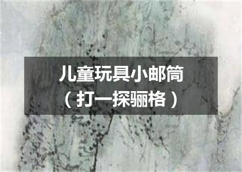 儿童玩具小邮筒（打一探骊格）