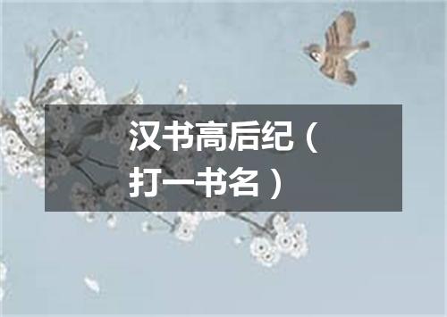 汉书高后纪（打一书名）