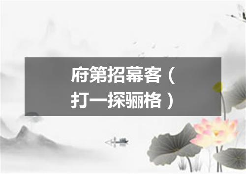 府第招幕客（打一探骊格）
