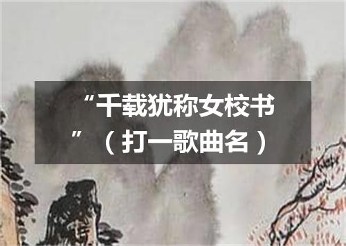 “千载犹称女校书”（打一歌曲名）
