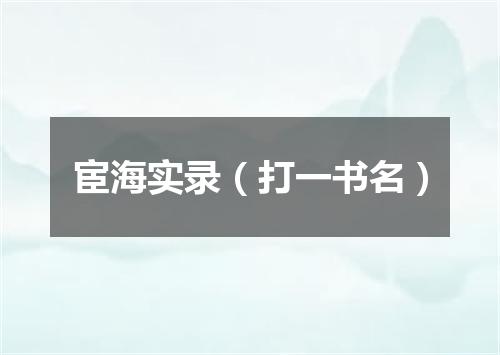 宦海实录（打一书名）