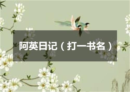 阿英日记（打一书名）