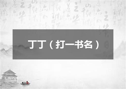 丁丁（打一书名）