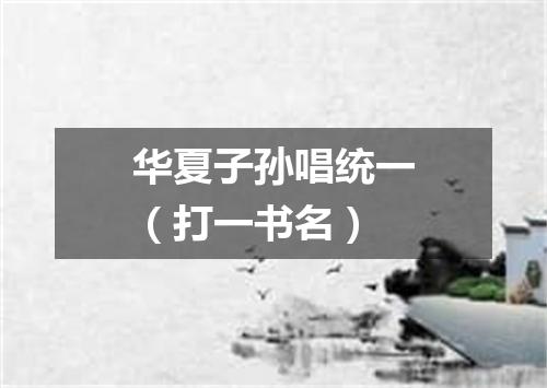 华夏子孙唱统一（打一书名）