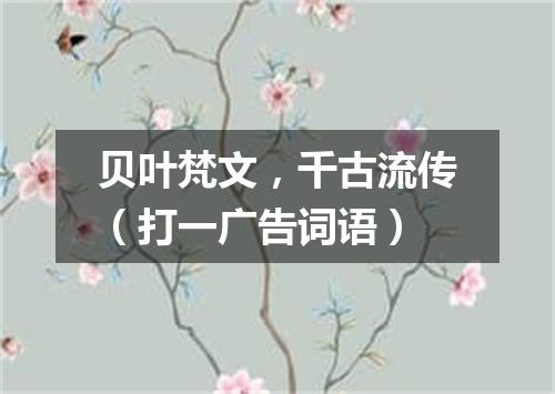 贝叶梵文，千古流传（打一广告词语）