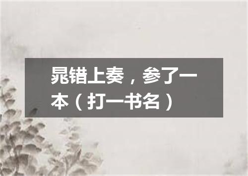 晁错上奏，参了一本（打一书名）