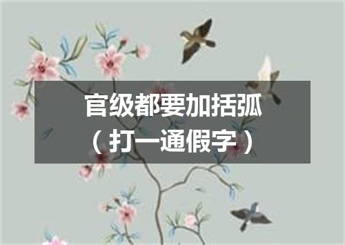官级都要加括弧（打一通假字）