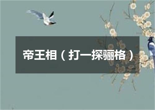 帝王相（打一探骊格）