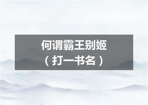 何谓霸王别姬（打一书名）