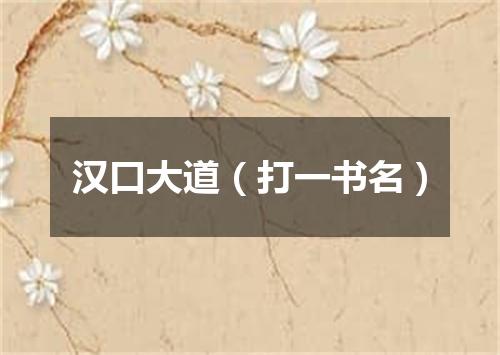 汉口大道（打一书名）