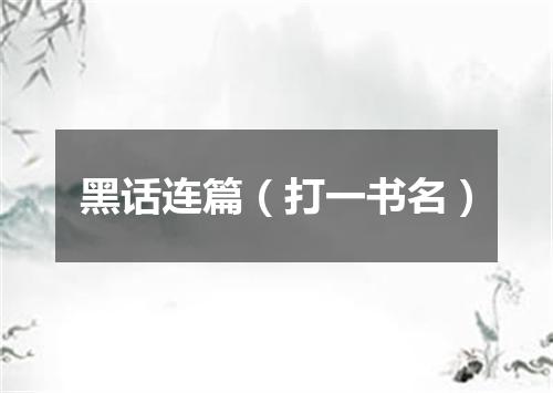 黑话连篇（打一书名）