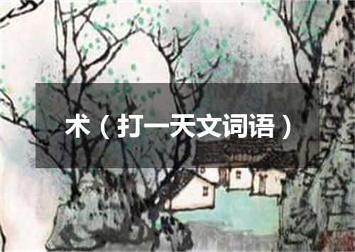 术（打一天文词语）