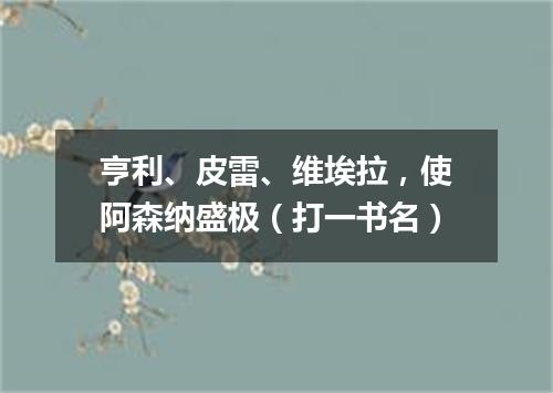 亨利、皮雷、维埃拉，使阿森纳盛极（打一书名）